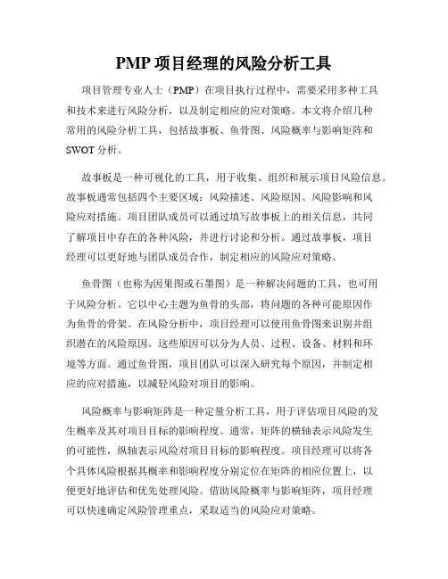 PMP项目经理的风险分析工具