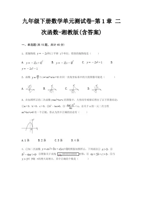 九年级下册数学单元测试卷-第1章 二次函数-湘教版(含答案)