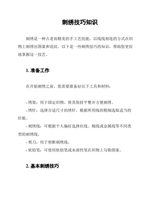 刺绣技巧知识