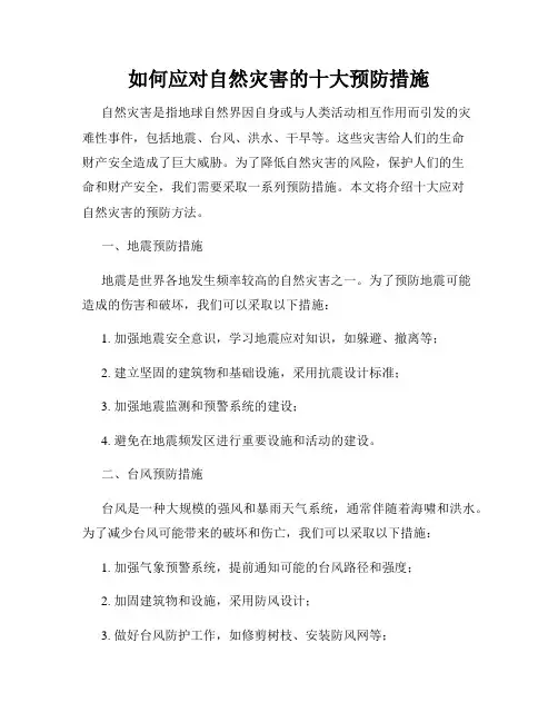 如何应对自然灾害的十大预防措施