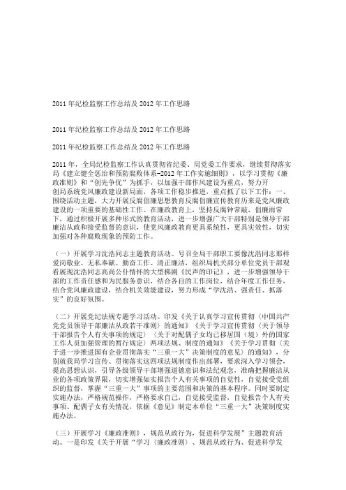 2011年纪检监察工作总结及2012年工作思路