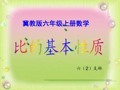 六年级上册数学《比的基本性质》课件