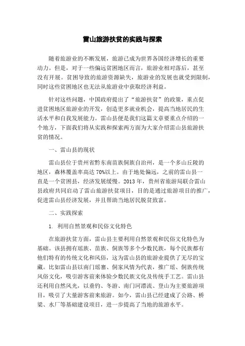 雷山旅游扶贫的实践与探索(1)