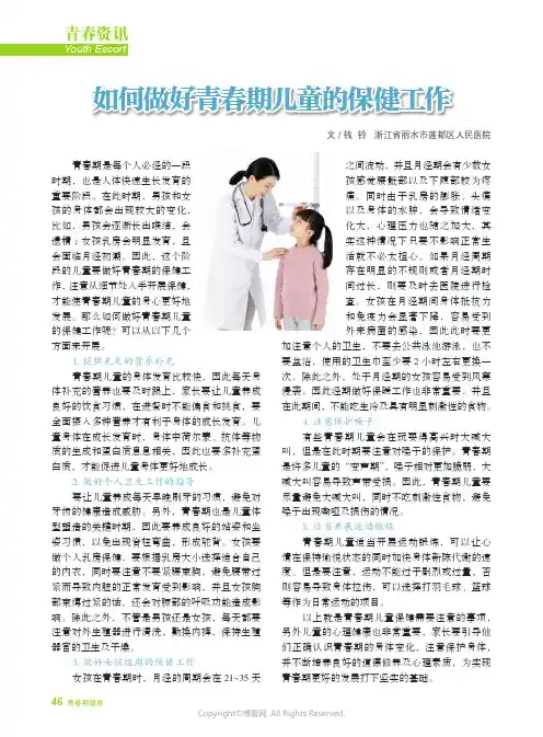 如何做好青春期儿童的保健工作