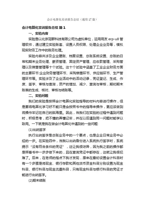 会计电算化实训报告总结（通用17篇）