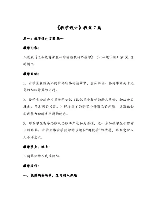 《教学设计》教案7篇