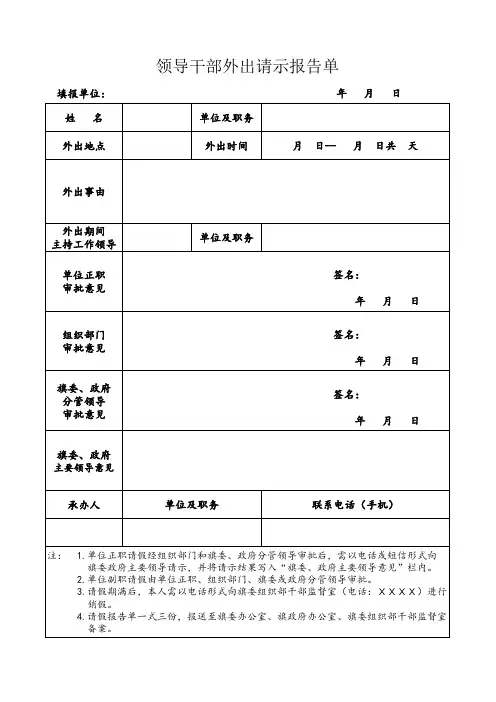 领导干部外出请示报告单