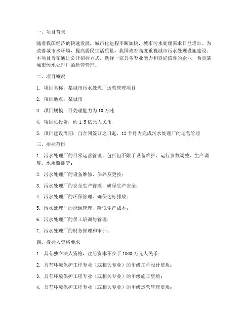 污水厂运营招标投标文件
