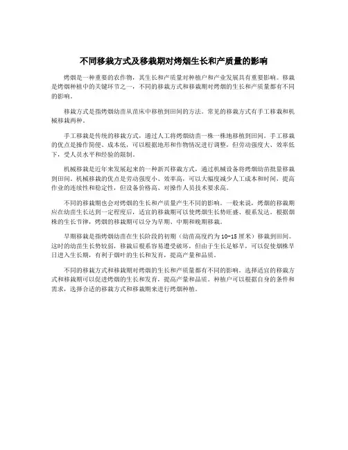 不同移栽方式及移栽期对烤烟生长和产质量的影响
