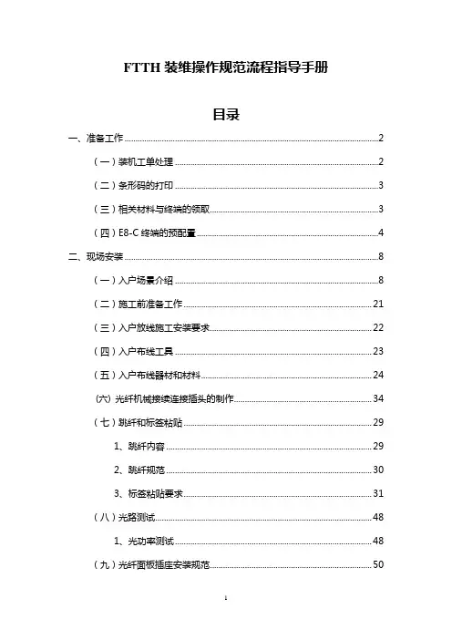 FTTH装维操作规范流程指导手册[1]
