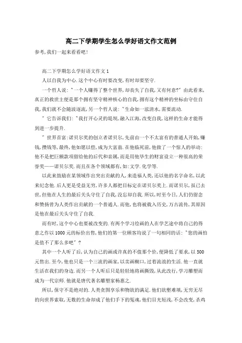 高二下学期学生怎么学好语文作文范例