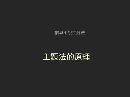 图书馆信息组织主题法