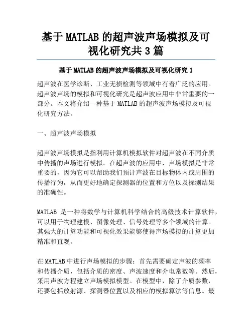 基于MATLAB的超声波声场模拟及可视化研究共3篇