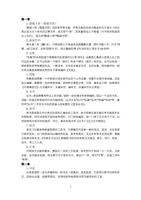 中国古典文献学名词解释汇总