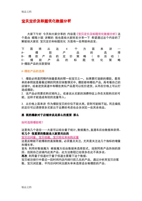 (整理)宝贝定价及标题优化数据分析.