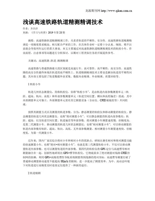 浅谈高速铁路轨道精测精调技术
