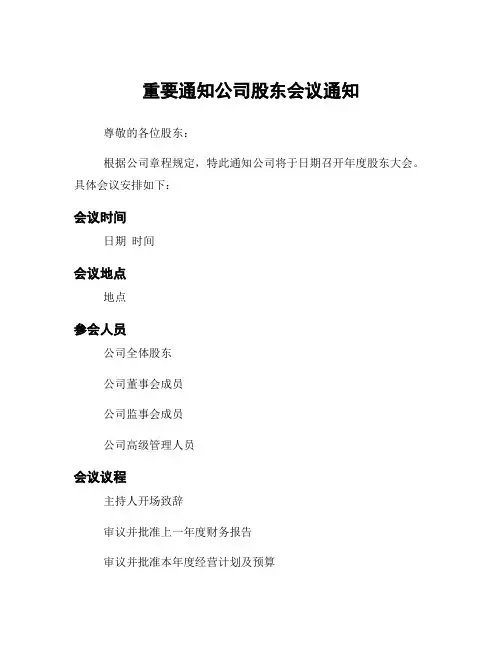 重要通知公司股东会议通知