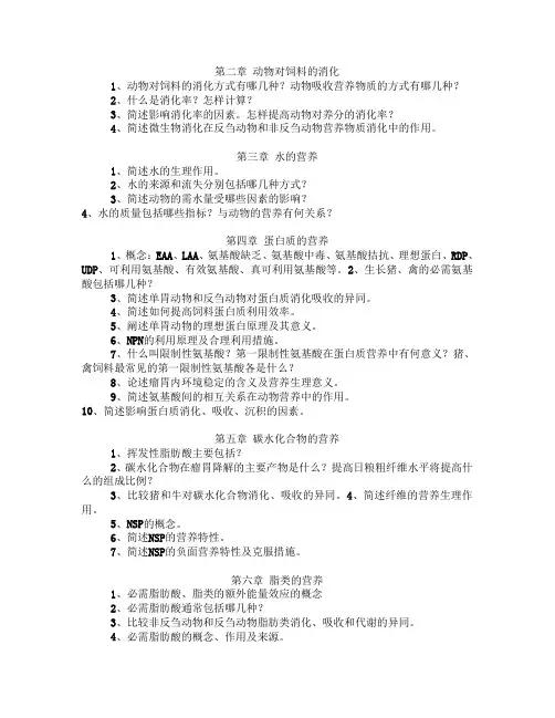 高级动物营养习题