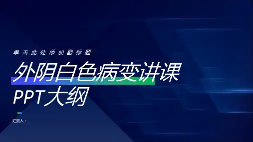 外阴白色病变讲课PPT课件