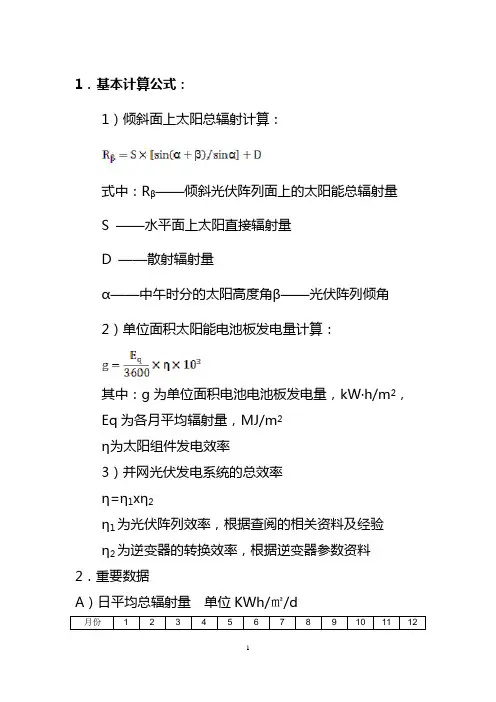 太阳能辐射量的重要公式及数据