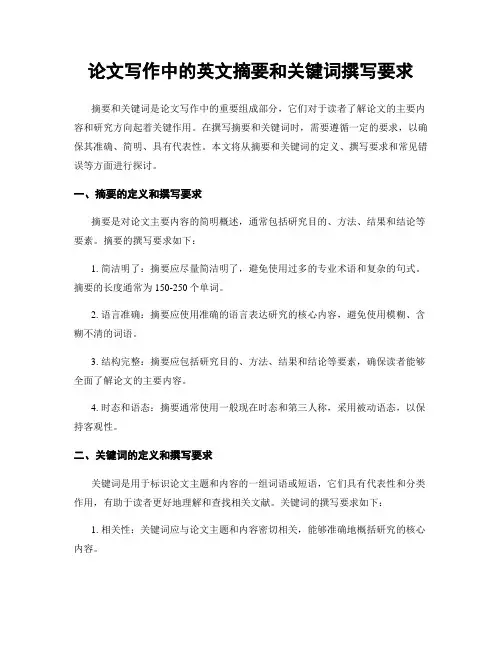 论文写作中的英文摘要和关键词撰写要求