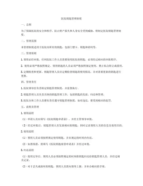 医院钥匙管理制度
