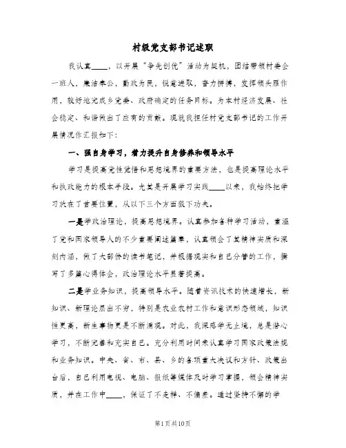 村级党支部书记述职(二篇)