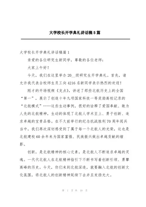大学校长开学典礼讲话稿5篇