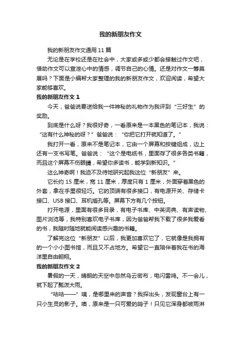我的新朋友作文通用11篇