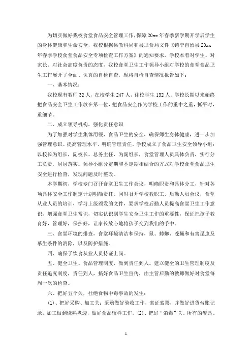学校食堂自查自纠报告6篇(最新)