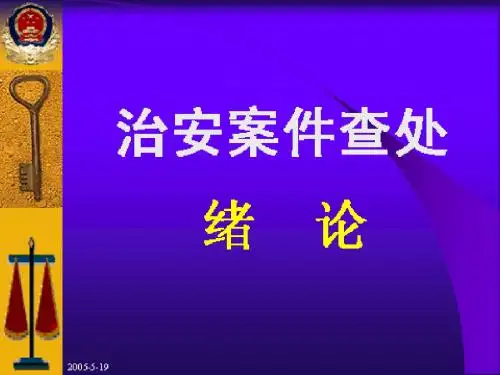 第一章绪论_治安案件查处
