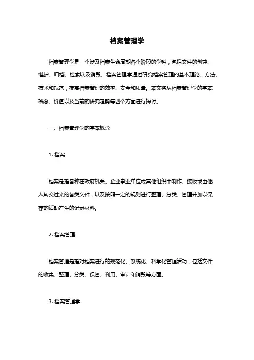 档案管理学