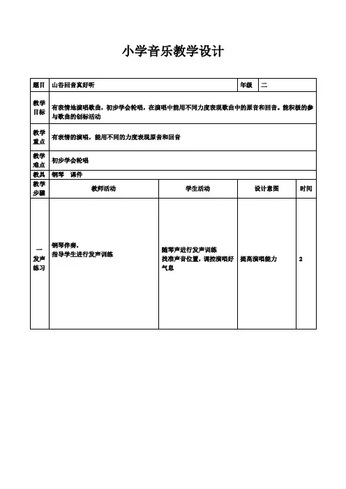 二年级下册音乐教案第一单元 唱歌 山谷回音真好听｜人教版 