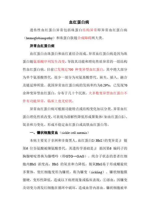 血红蛋白病