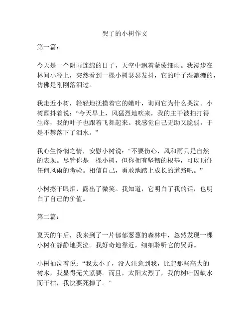 哭了的小树作文