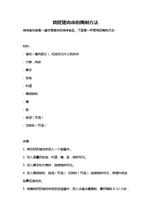 烧烤猪肉串的腌制方法