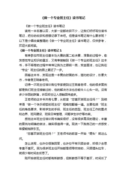 《做一个专业班主任》读书笔记