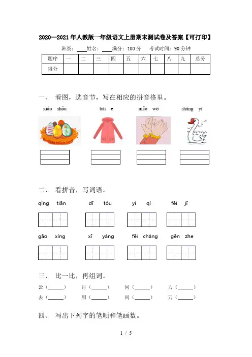 2020—2021年人教版一年级语文上册期末测试卷及答案【可打印】