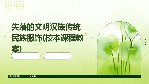 失落的文明汉族传统民族服饰(校本课程教案)