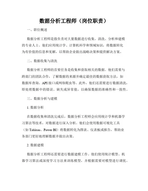 数据分析工程师(岗位职责)