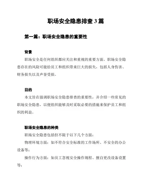 职场安全隐患排查3篇