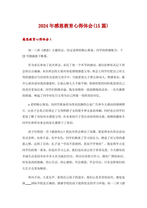 2024年感恩教育心得体会(15篇)_1