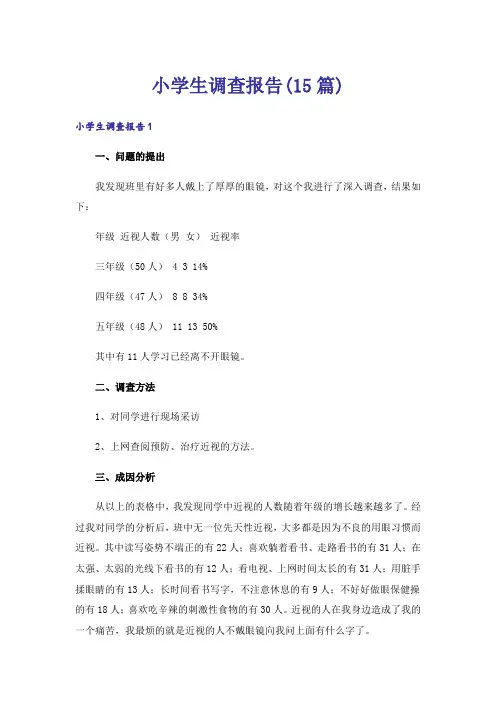 小学生调查报告(15篇)