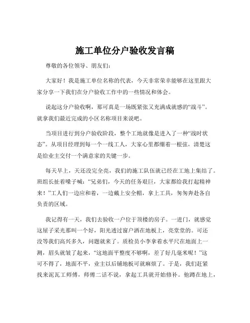 施工单位分户验收发言稿
