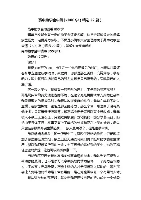 高中助学金申请书800字（精选22篇）