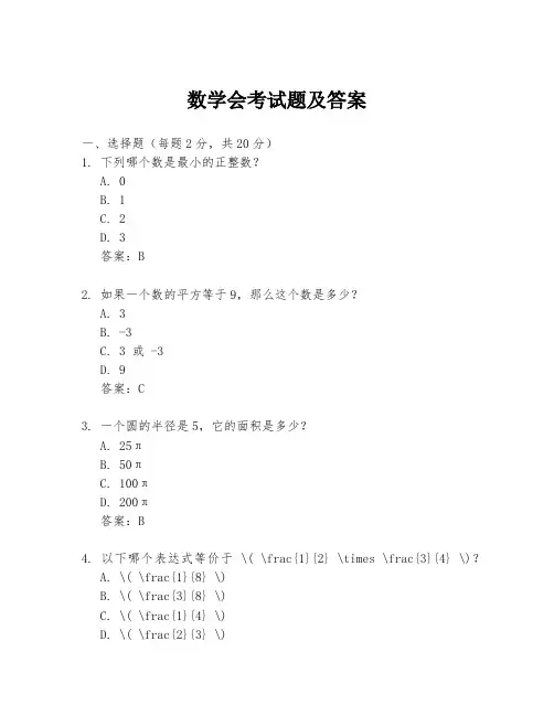 数学会考试题及答案