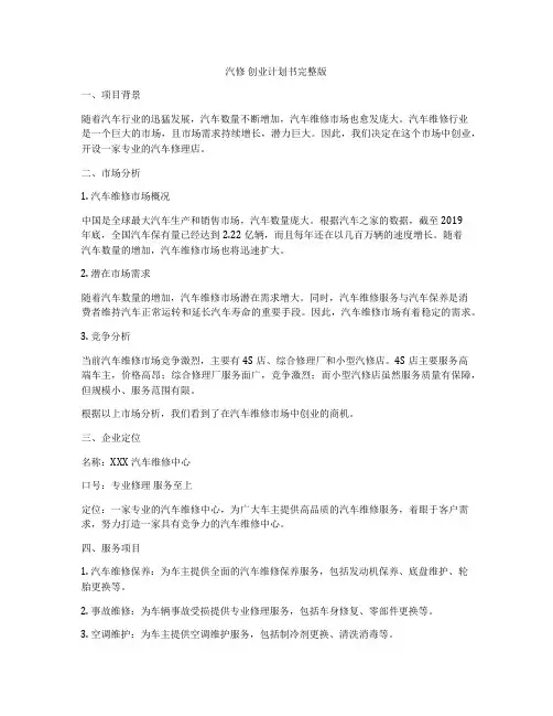 汽修 创业计划书完整版