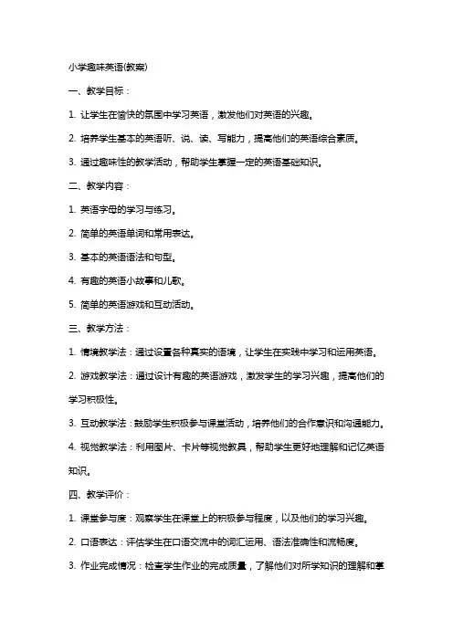 小学趣味英语(教案)