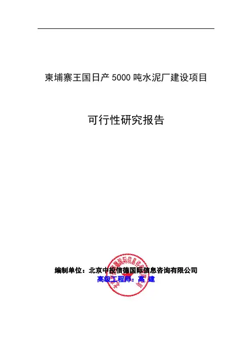柬埔寨王国日产5000吨水泥厂建设项目可行性研究报告