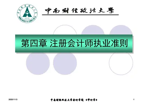 第四章注会审计学解析PPT课件